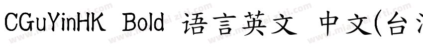 CGuYinHK Bold 语言英文 中文(台湾)中文(台湾)字体转换